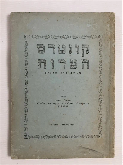 קונטרס הערות