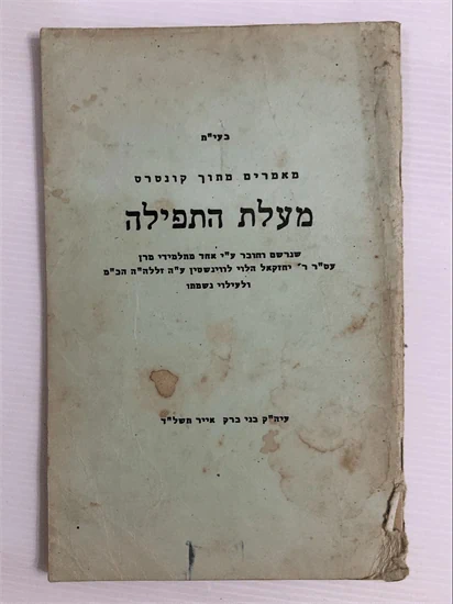 מעלת התפילה