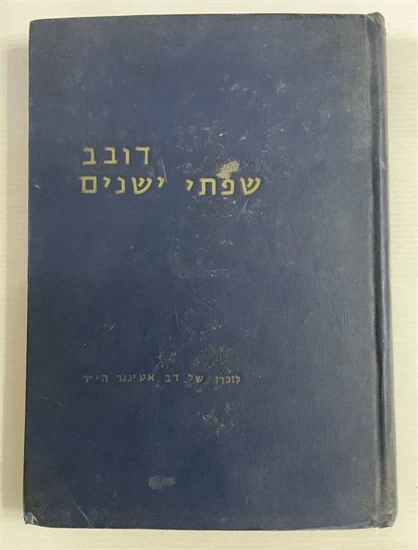 דובב שפתי ישנים