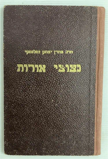 נצוצי אורות