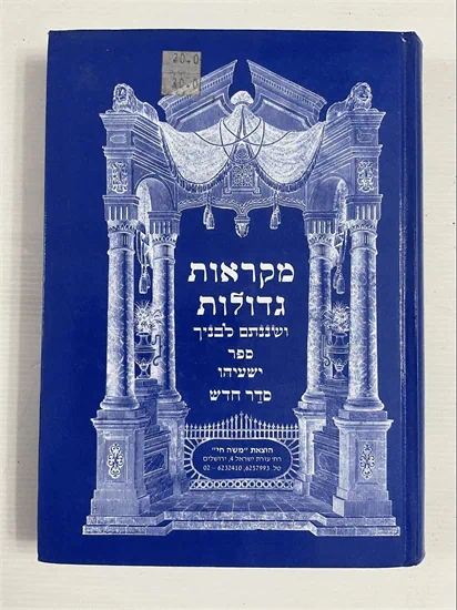 מקראות גדולות ושננתם לבנך