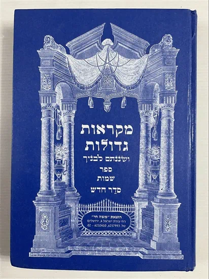 מקראות גדולות ושננתם לבנך