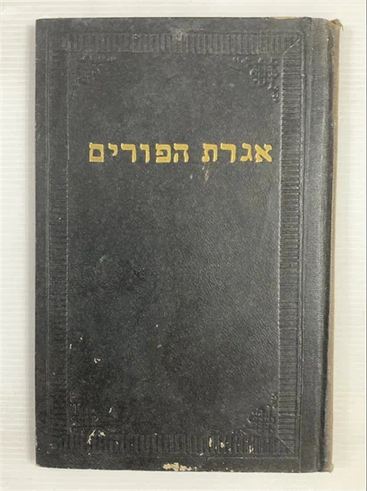 אגרת הפורים