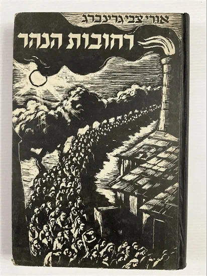 רחובות הנהר