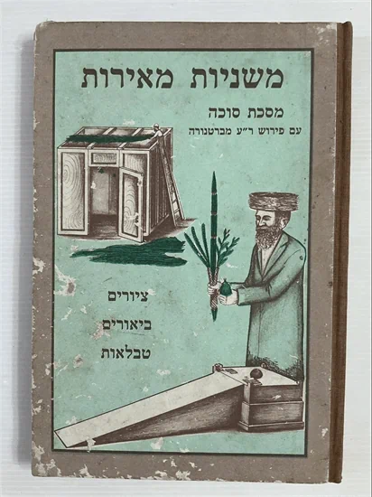 משניות מאירות