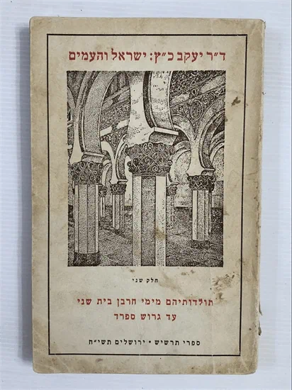 ישראל והעמים