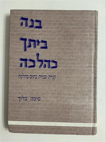 בנה ביתך כהלכה