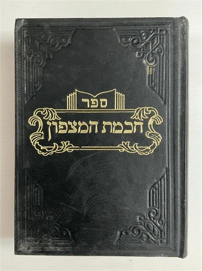 חכמת המצפון