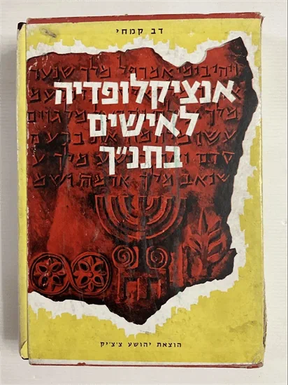 אנציקלופדיה לאישים בתנ"ך