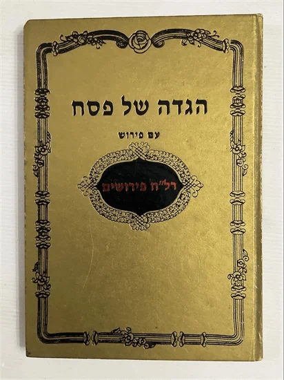 הגדה של פסח עם פירוש רל"ח פירושים