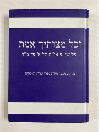 וכל מצותיך אמת