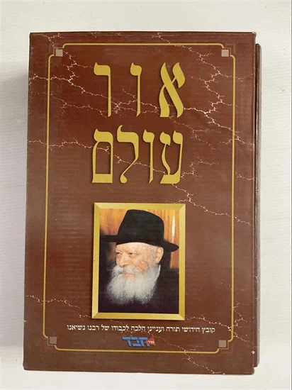 אור עולם