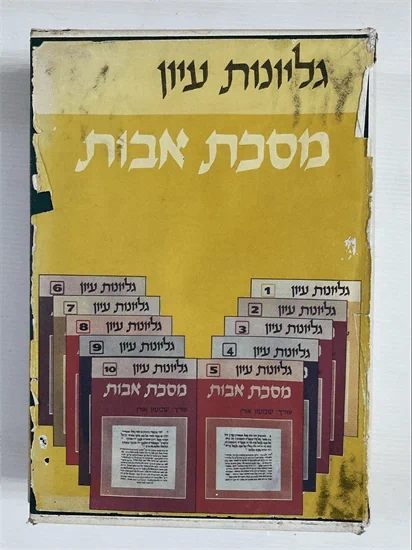 גליונות עיון - מסכת אבות