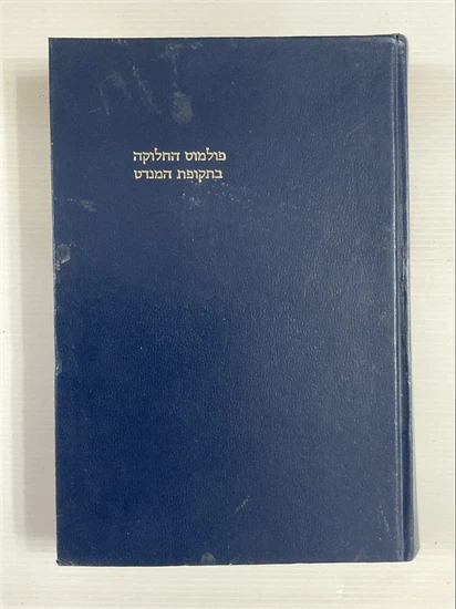 פולמוס החלוקה בתקופת המנדט