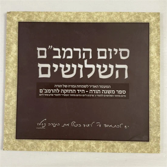 סיום הרמב"ם השלושים