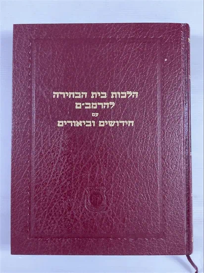 הלכות בית הבחירה להרמב"ם