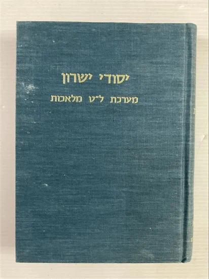 יסודי ישרון