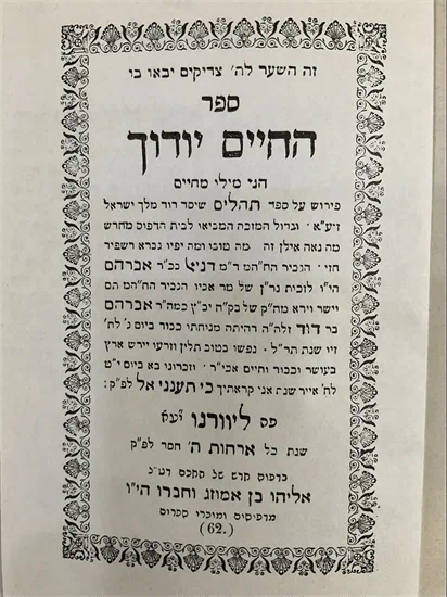 תהלים החיים יודוך