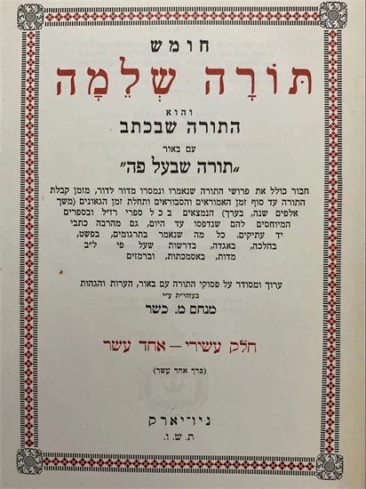 חומש תורה שלמה