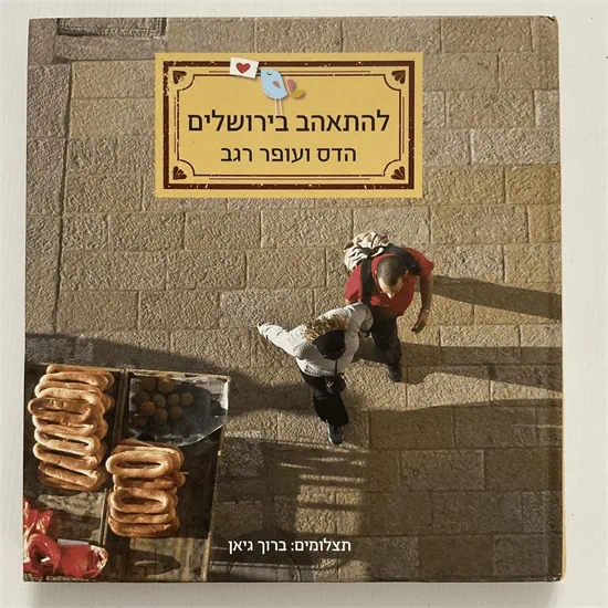 להתאהב בירושלים