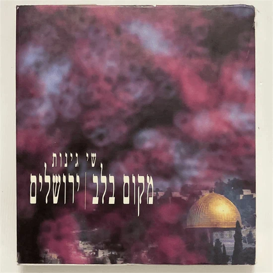 מקום בלב ירושלים