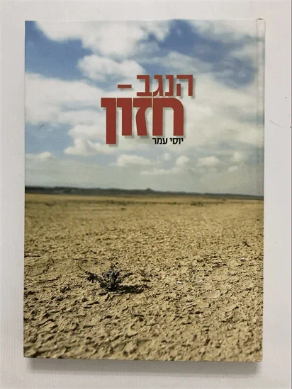 הנגב חזון
