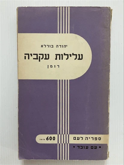 עלילות עקביה רומן