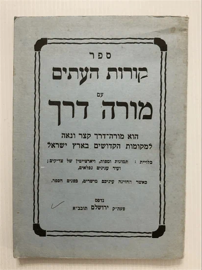 קורות העתים עם מורה דרך