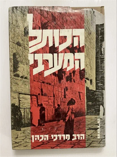 הכותל המערבי