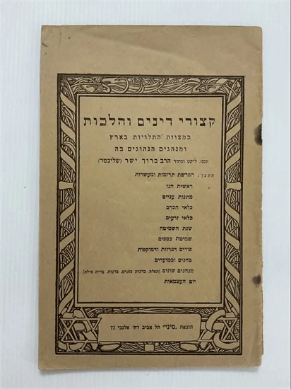 קצורי דינים והלכות