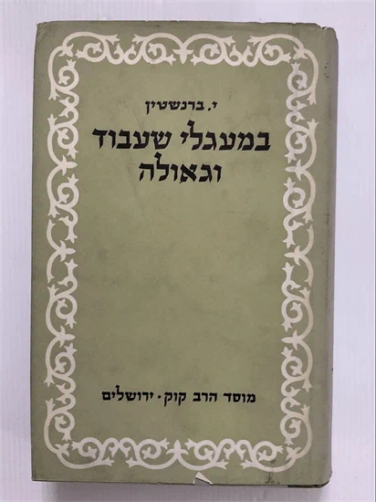 במעגלי שעבוד וגאולה