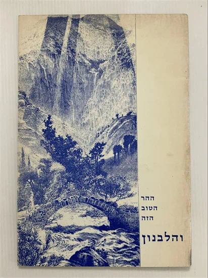 ההר הטוב הזה והלבנון