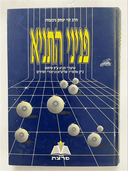 פניני התניא