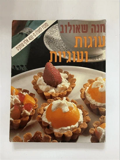 עוגות ועוגיות