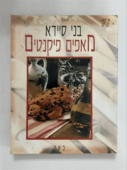 מאפים פיקנטים