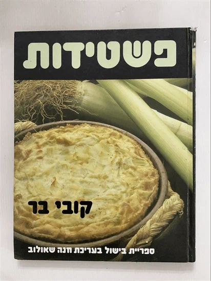 פשטידות