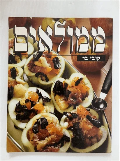 ממולאים