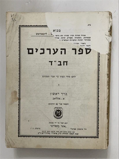 ספר הערכים חב"ד