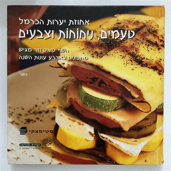 טעמים ניחוחות וצבעים