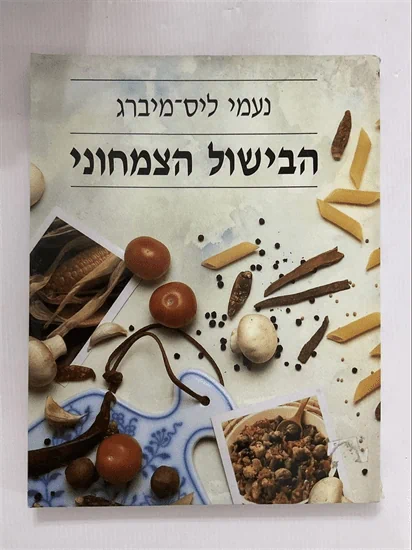 הבישול הצמחוני
