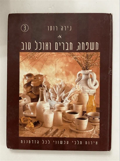 משפחה חברים ואוכל טוב
