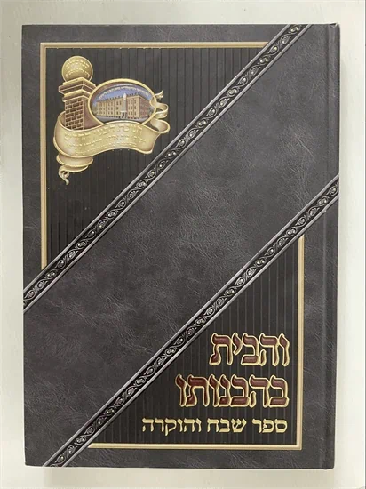והבית בהבנותו