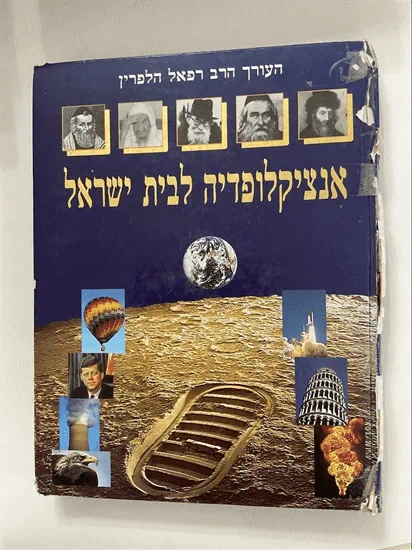 אנציקלופדיה לבית ישראל