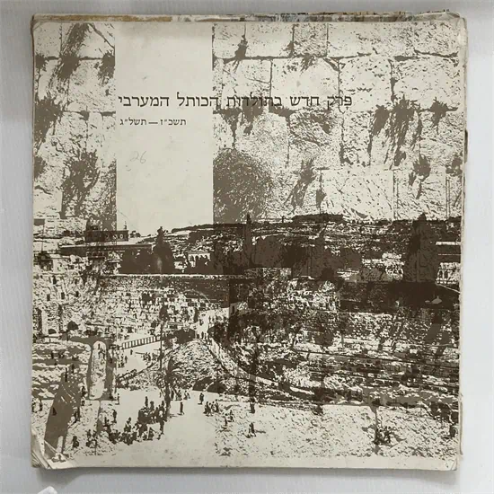 פרק חדש בתולדות הכותל המערבי