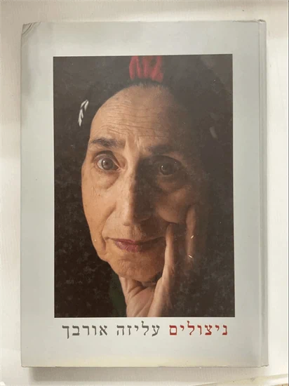 ניצולים