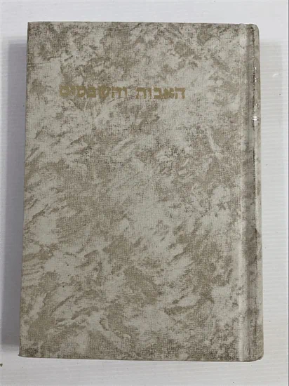 האבות והשבטים