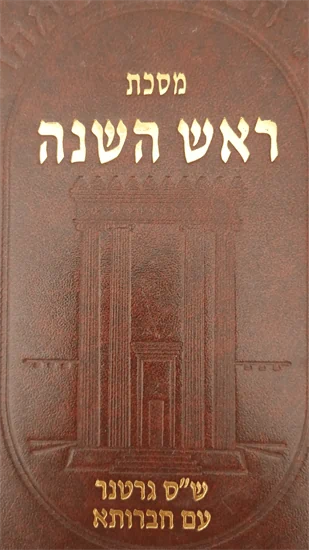 גמרא מסכת ראש השנה
