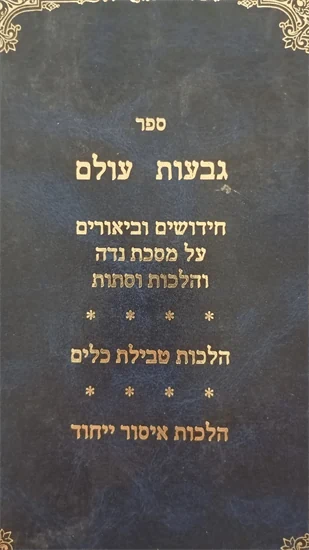 נורא תהילות