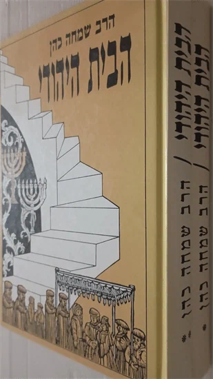 הבית היהודי