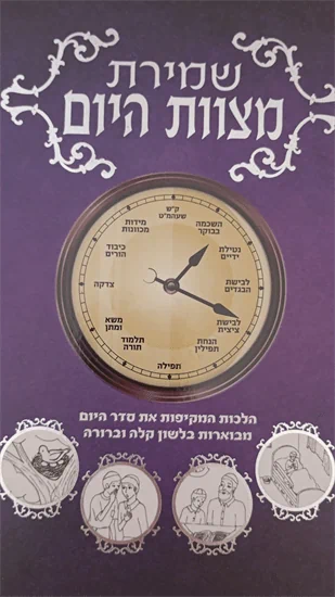 שמירת מצוות היום